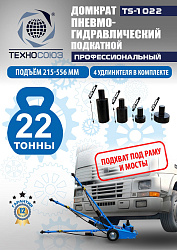 TS-1022 Домкрат пневмогидравлический, 22т