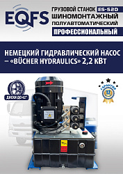 Комплект ES-52D Шиномонтажный стенд+ES-950 Балансировочный станок