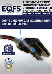 ES24AC+HR360 Станок шиномонтажный автомат с приспособлением "третья рука"12-26" (2-х ск, справа)