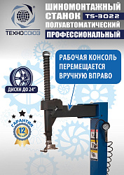 TS-3022 Станок шиномонтажный полуавтомат