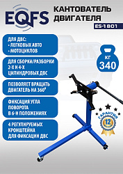 ES-1801 Кантователь двигателя 340 кг