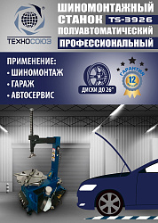 TS-3926 Станок шиномонтажный полуавтомат
