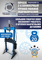 TS0500F-3 Пресс гидравлический ручной/ножной, 20 тонн