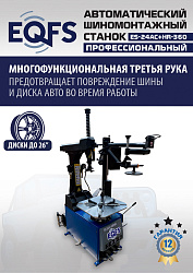 ES24AC+HR360 Станок шиномонтажный автомат с приспособлением "третья рука" 12-26" (правая рука)