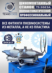 Станок шиномонтажный полуавтомат 11-24” TS-3023A