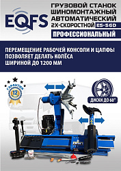 Комплект ES-56D Шиномонтажный стенд+ES-950 Балансировочный станок